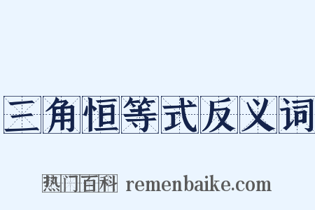 三角恒等式反义词是什么意思的图片